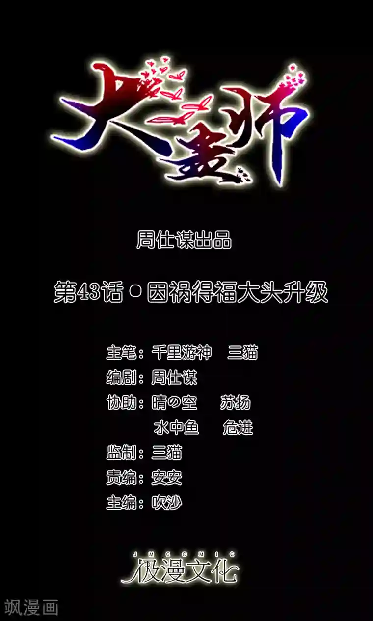 大蛊师第43话 因祸得福大头升级