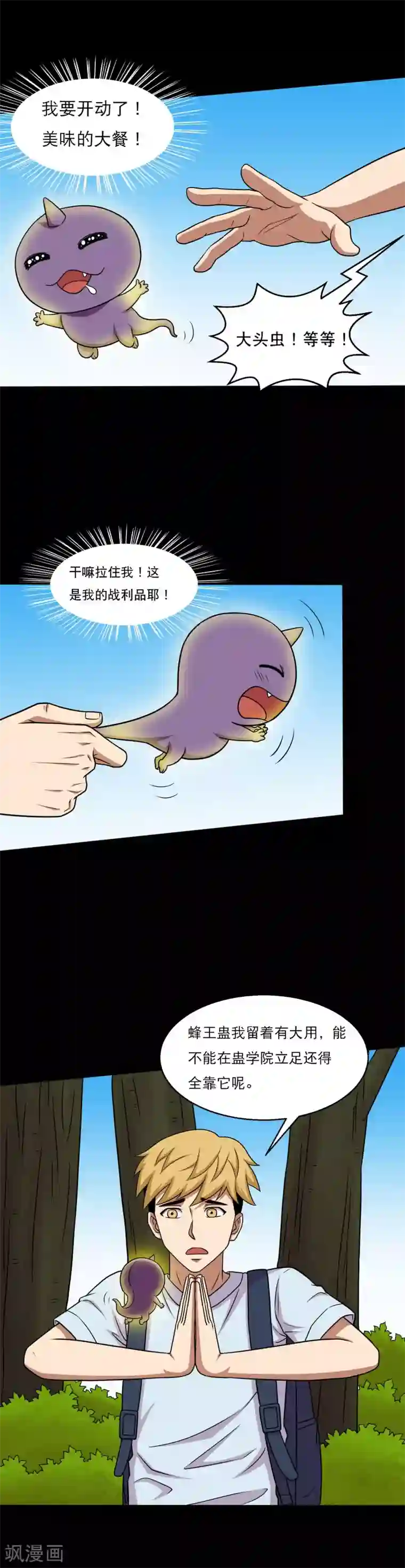 大蛊师第44话 蜂王认怂