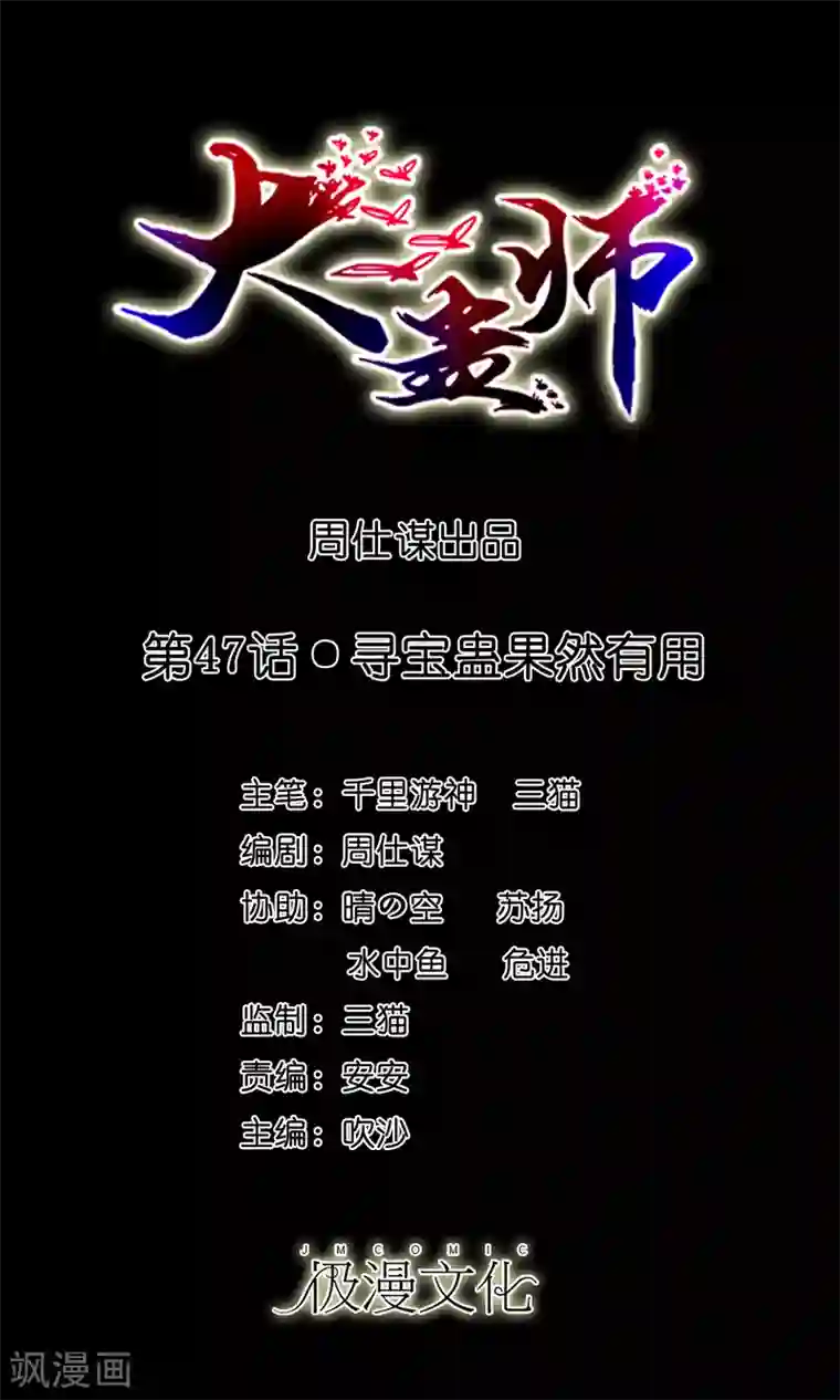 大蛊师第47话 寻宝蛊果然有用