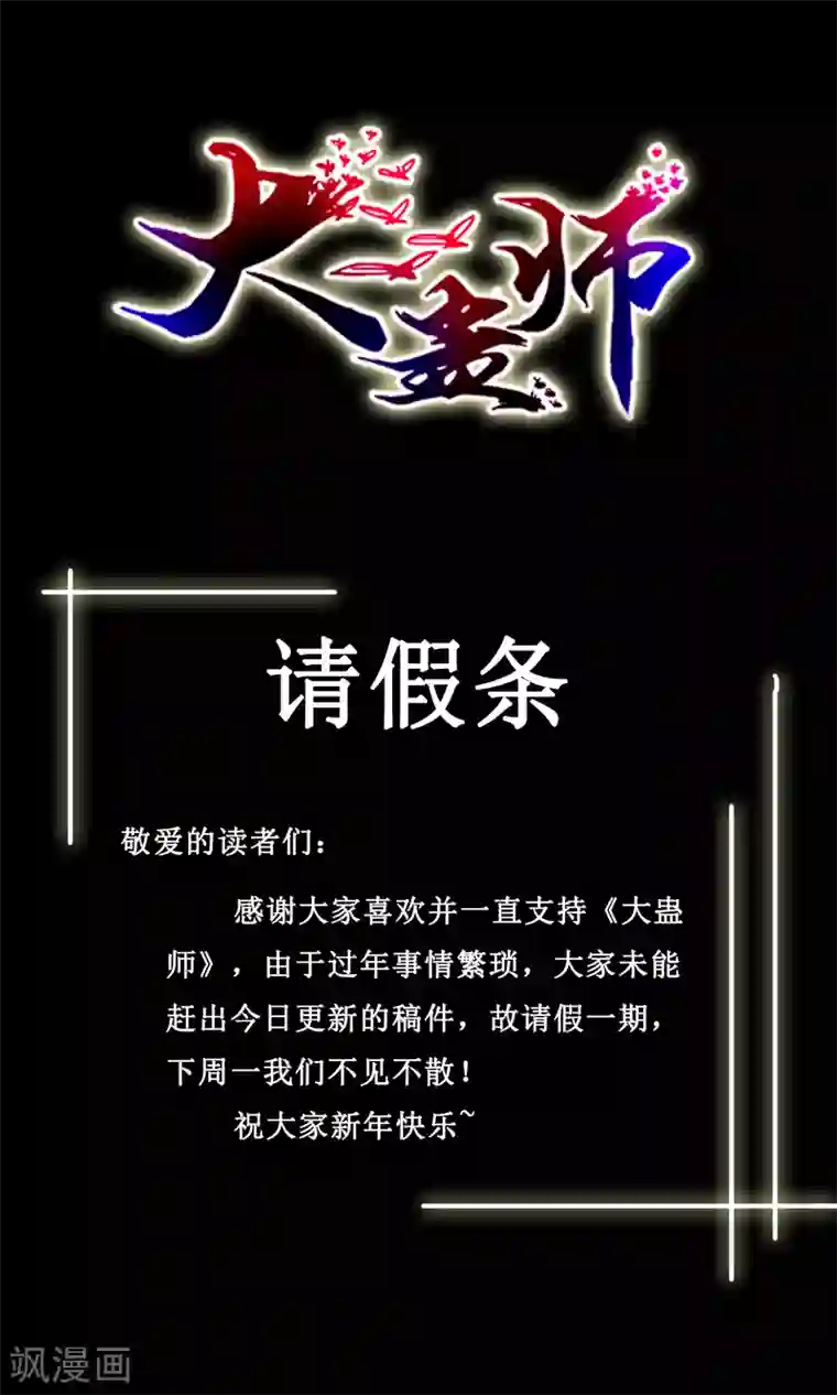 大蛊师2月7日请假条