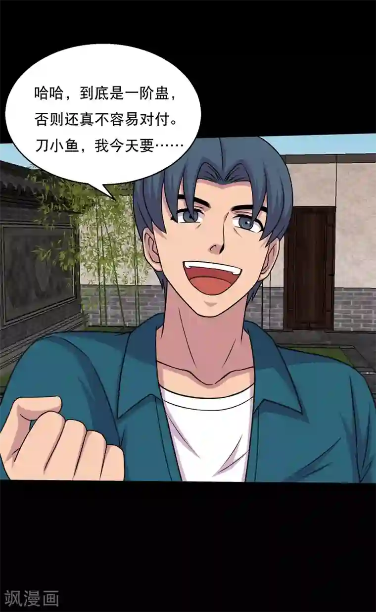 大蛊师第56话 小鱼立威