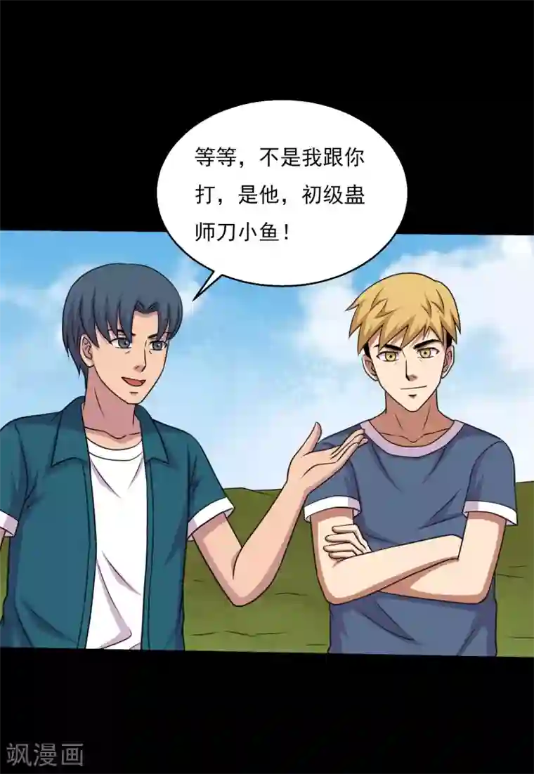 大蛊师第61话 女人就是惹不起