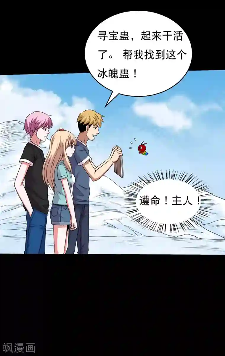 大蛊师第66话 与美同行去寻宝