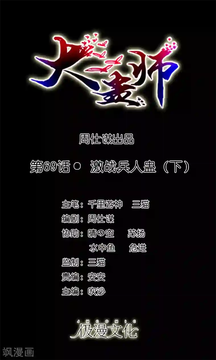 大蛊师第69话 激战兵人蛊3