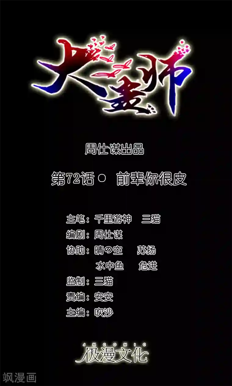 大蛊师第72话 前辈你很皮