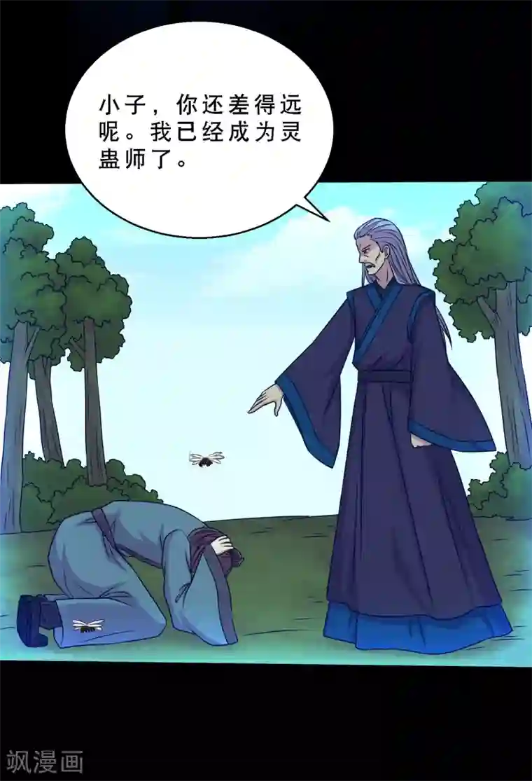 大蛊师第72话 前辈你很皮