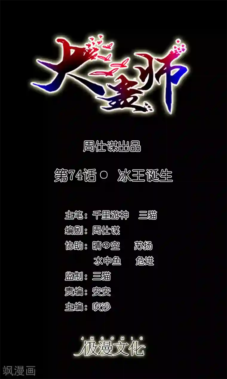 大蛊师第74话 冰王诞生