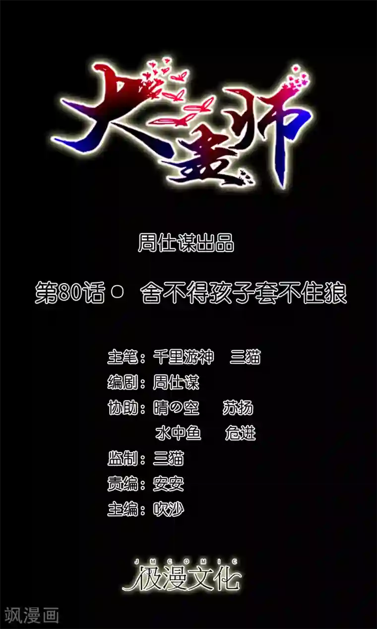 大蛊师第80话 舍不得孩子套不住狼