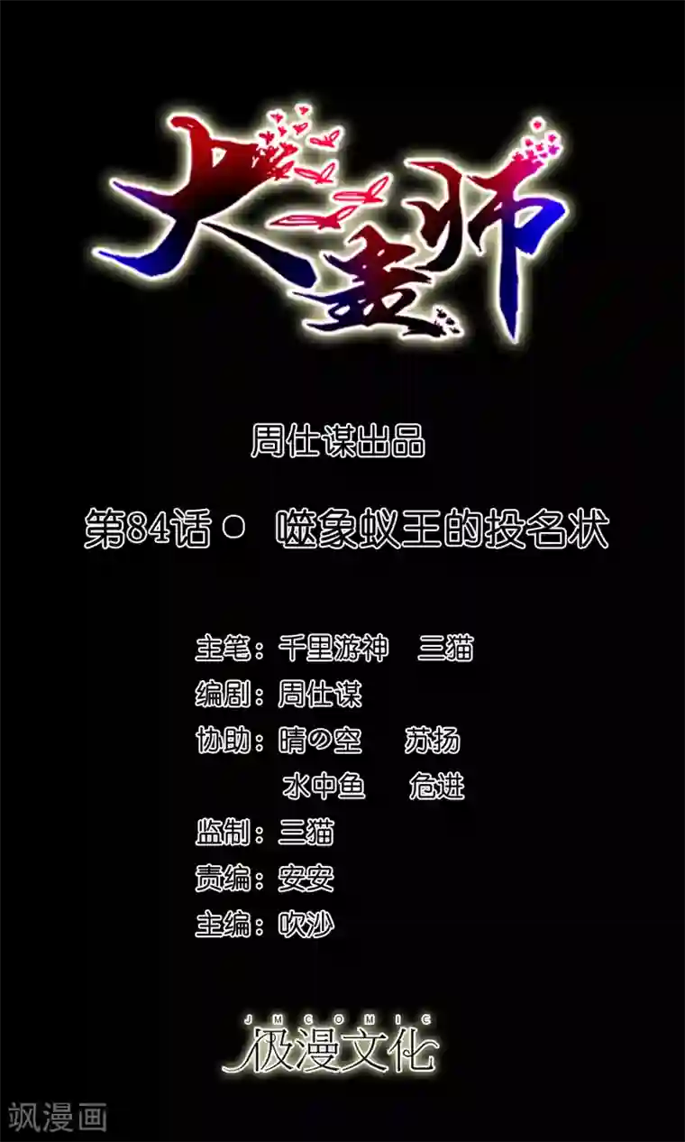 大蛊师第84话 噬象蚁王的投名状