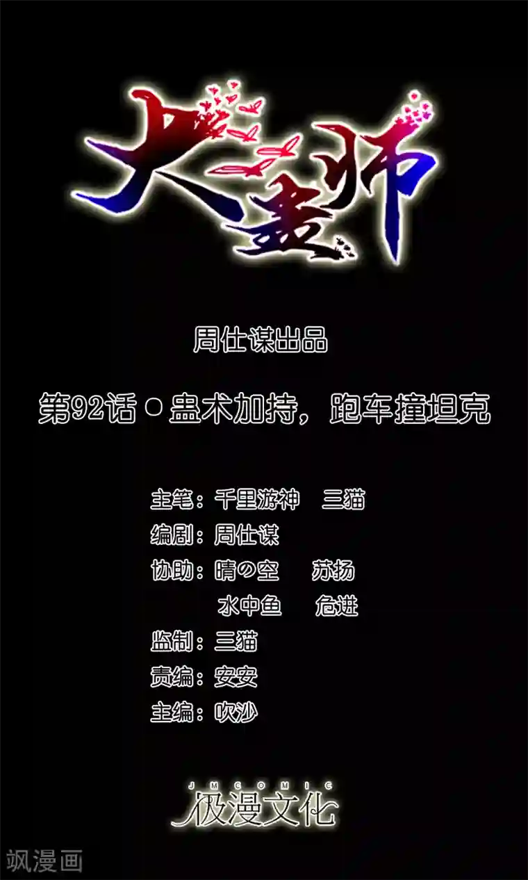 大蛊师第92话 蛊术加持，跑车撞坦克