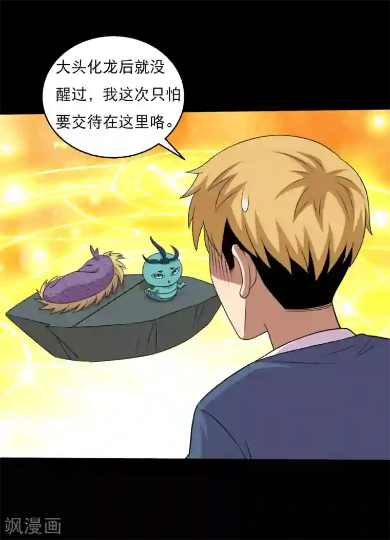 大蛊师第99话 大头不醒小鱼有难