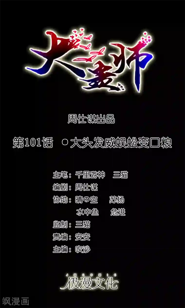 大蛊师第101话 大头发威蜈蚣变口粮