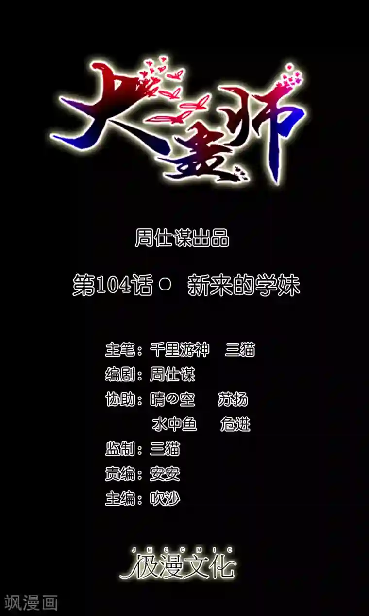 大蛊师第104话 新来的学妹