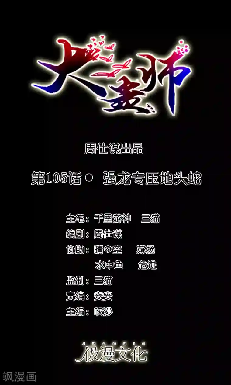 大蛊师第105话 强龙专压地头蛇