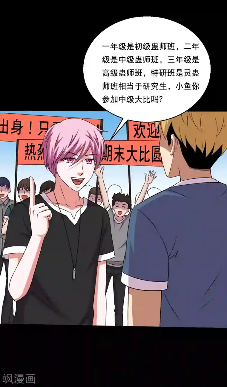 大蛊师第107话 蛊学院大比