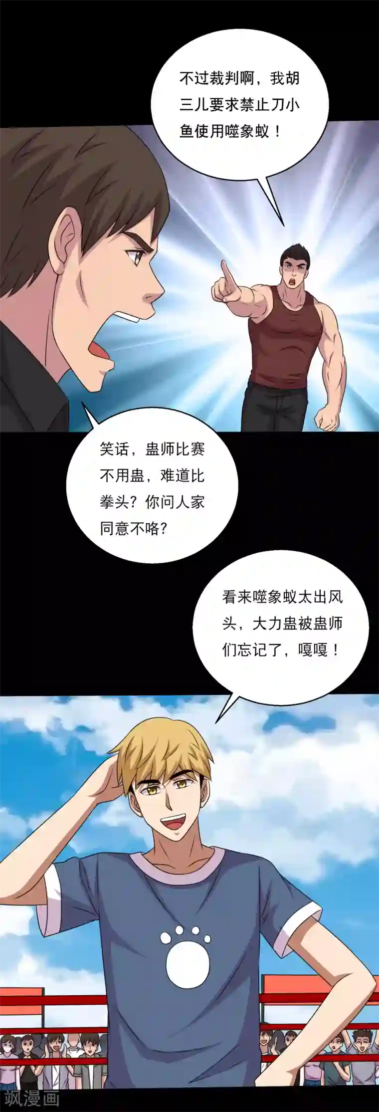 大蛊师第110话 不比蛊术比武术