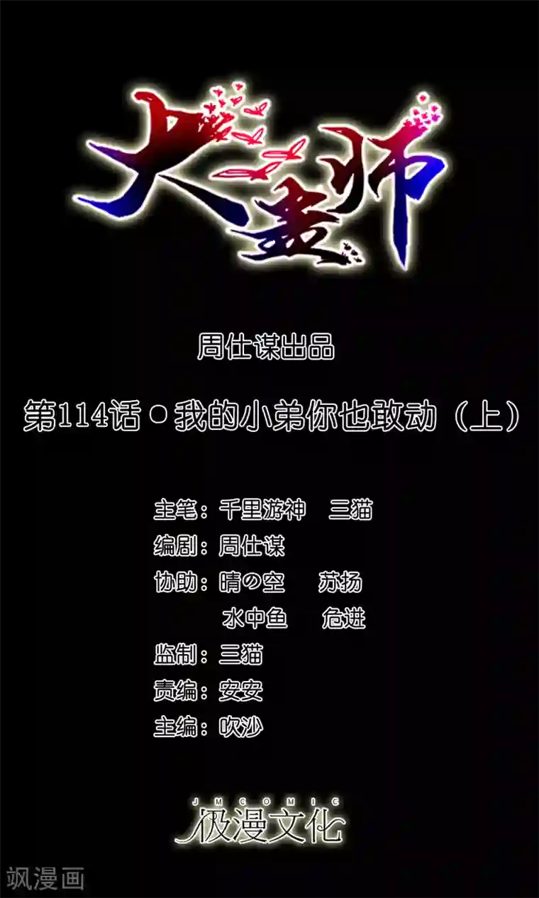 大蛊师第114话 我的小弟你也敢动1