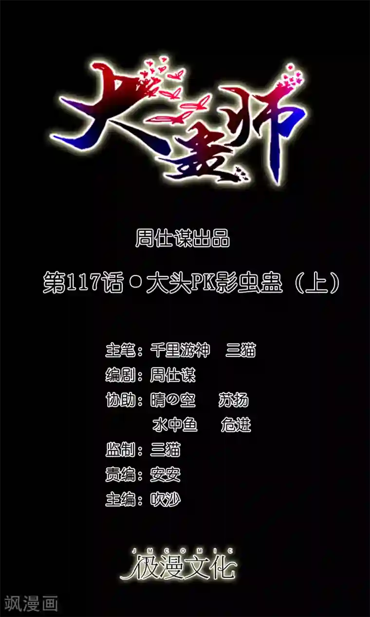 大蛊师第117话 大头PK影虫蛊1