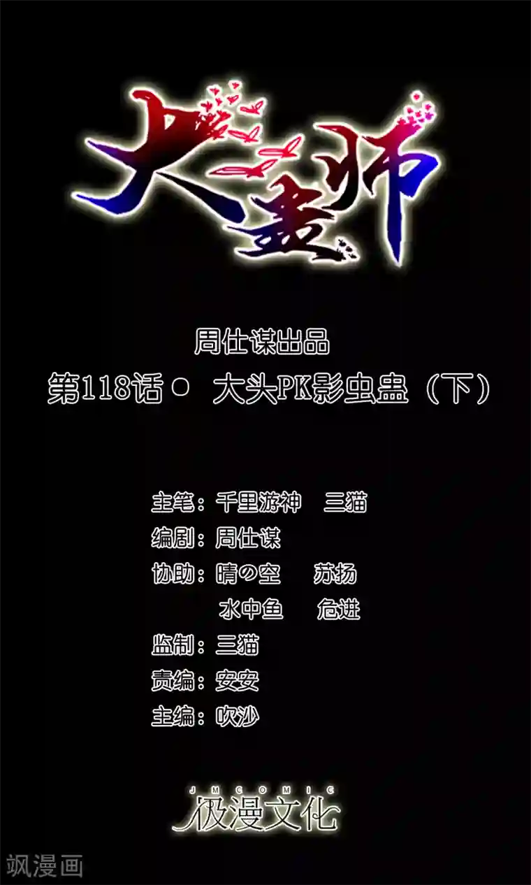 大蛊师第118话 大头PK影虫蛊2
