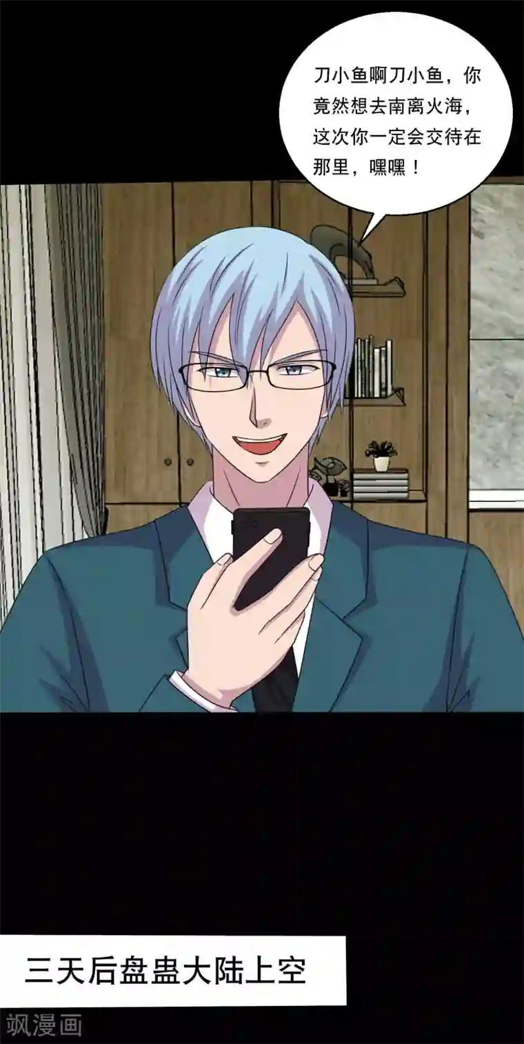 大蛊师第119话 出发，南离火海！