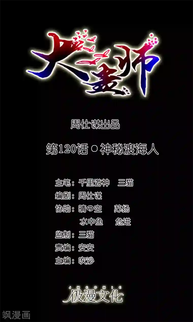大蛊师第120话 神秘渡海人