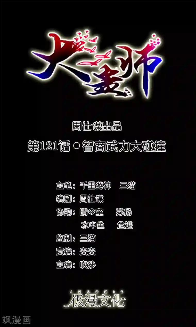 大蛊师第121话 智商武力大碰撞