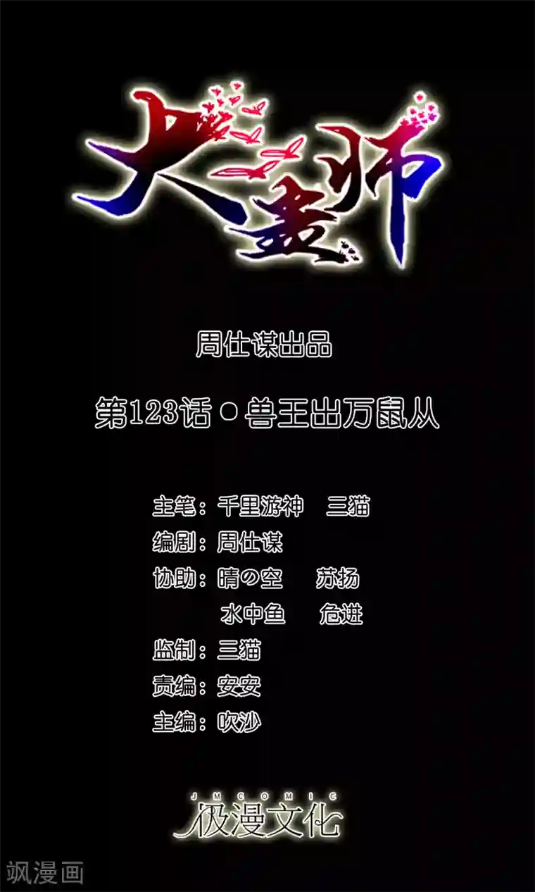 大蛊师第123话 兽王出万属从