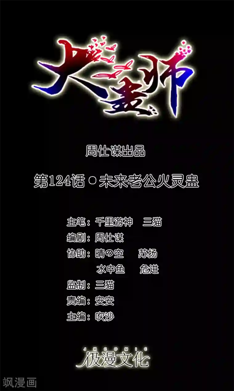 大蛊师第124话 未来老公火灵蛊