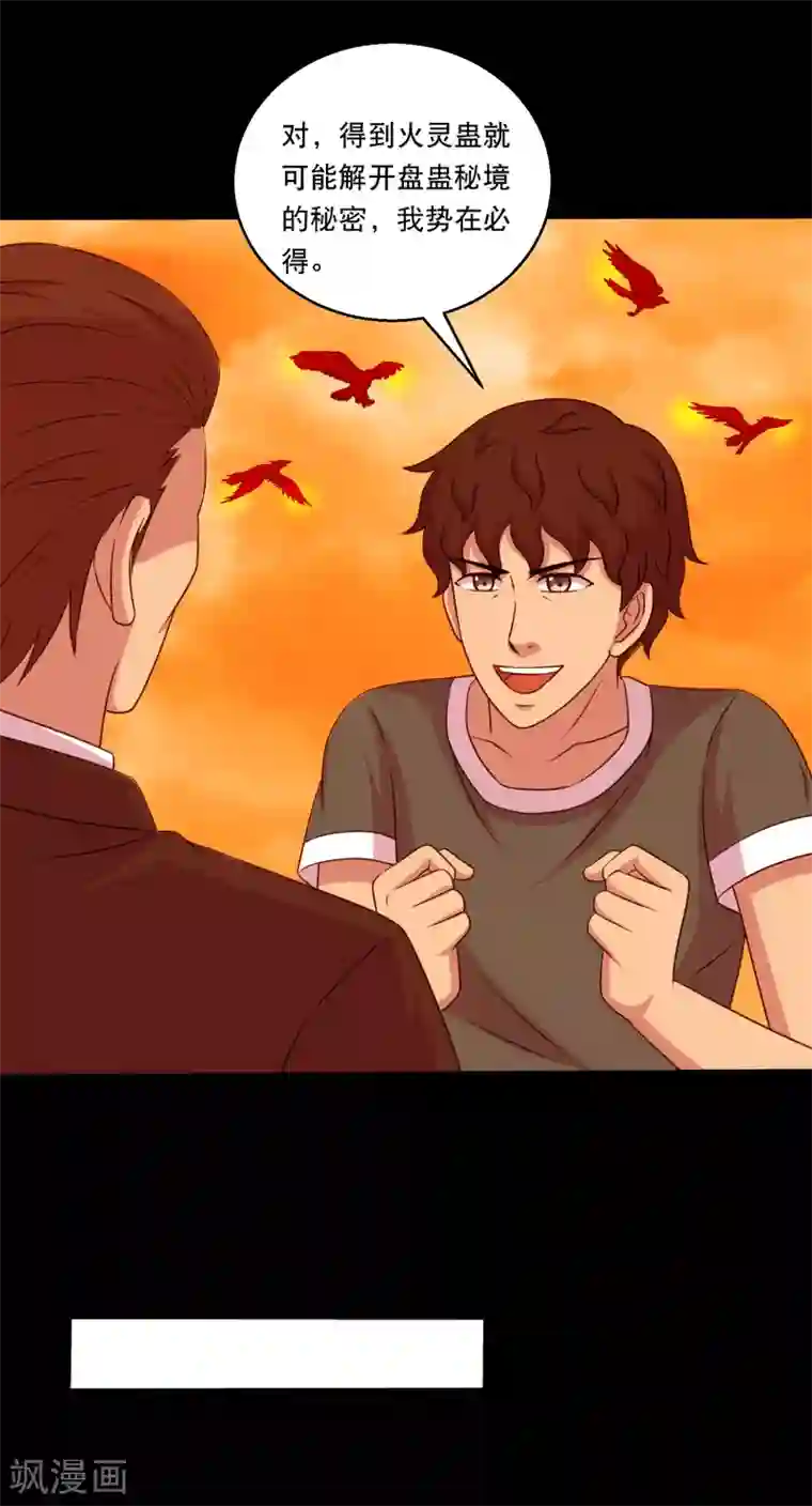 大蛊师第124话 未来老公火灵蛊