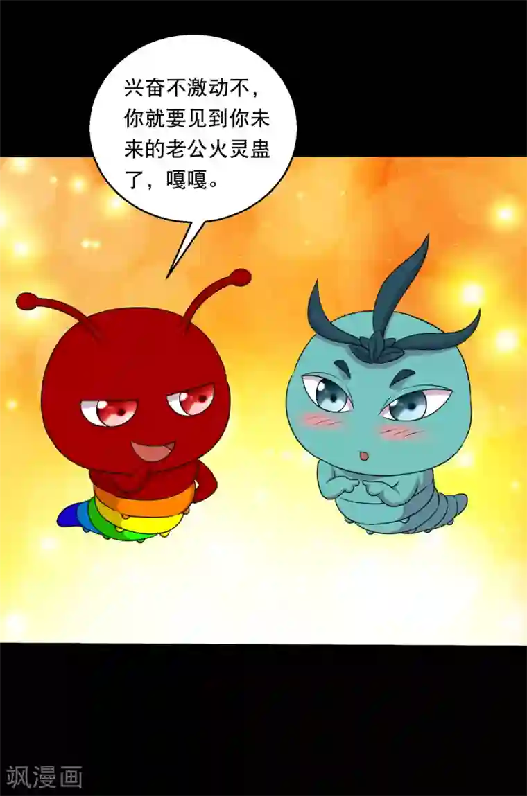 大蛊师第124话 未来老公火灵蛊