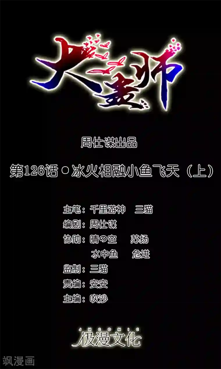 大蛊师第126话 冰火相融小鱼飞天1