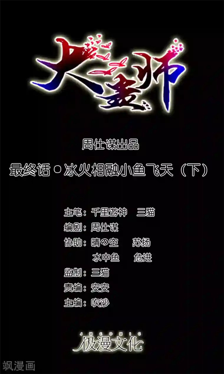 大蛊师最终话 冰火相融小鱼飞天2