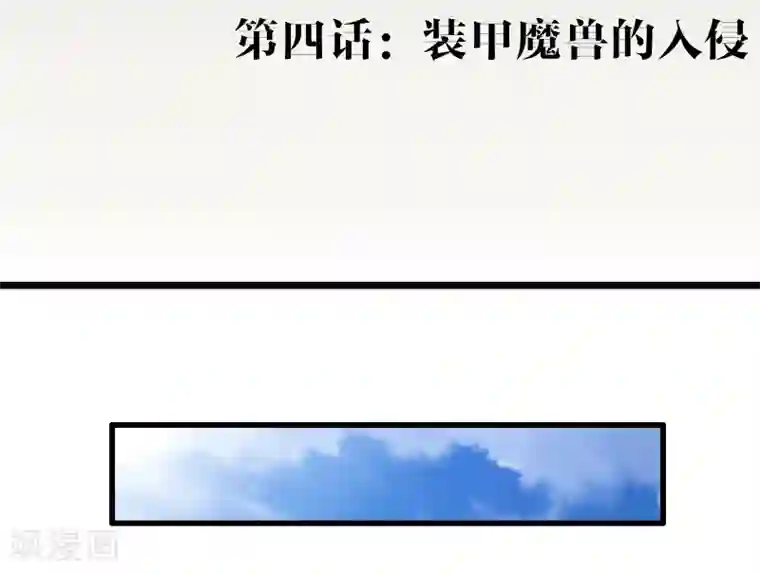 极品公寓仙妻第4话 装甲魔兽的入侵