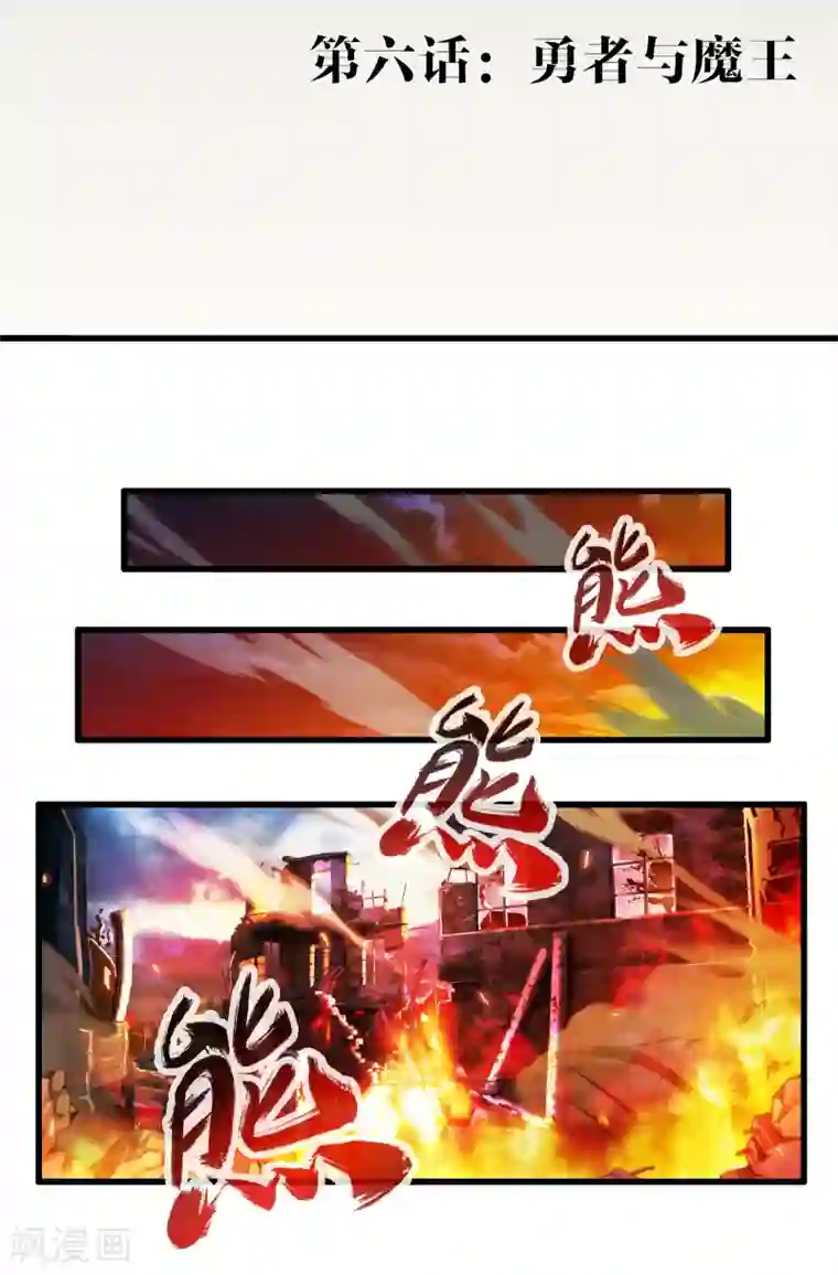 极品公寓仙妻第6话 勇者与魔王