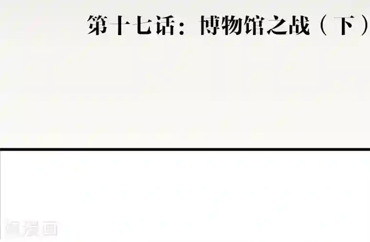 极品公寓仙妻第17话 博物馆之战3