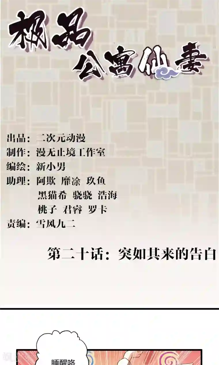 极品公寓仙妻第20话 突如其来的告白