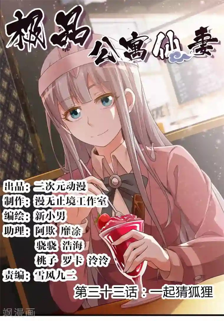 极品公寓仙妻第33话 一起猜狐狸