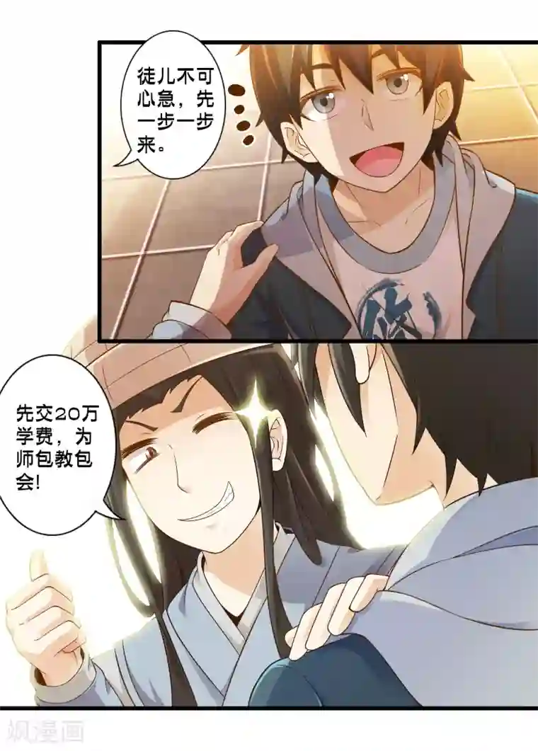 极品公寓仙妻第43话 孟翔的潜力