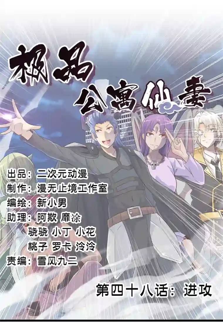 极品公寓仙妻第48话 进攻