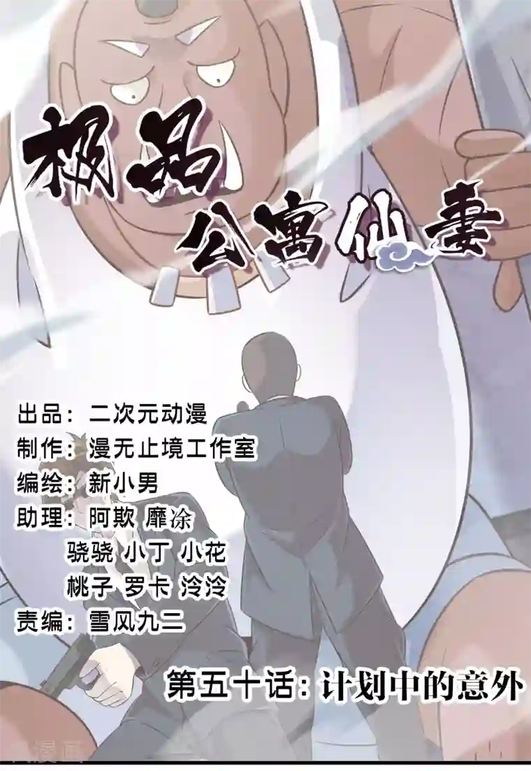 极品公寓仙妻第50话 计划中的意外