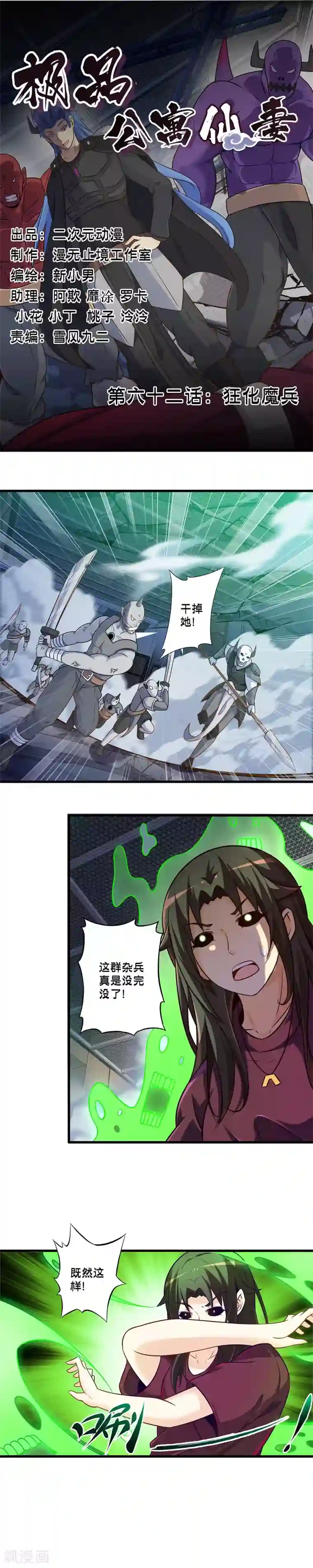 极品公寓仙妻第62话 狂化魔兵