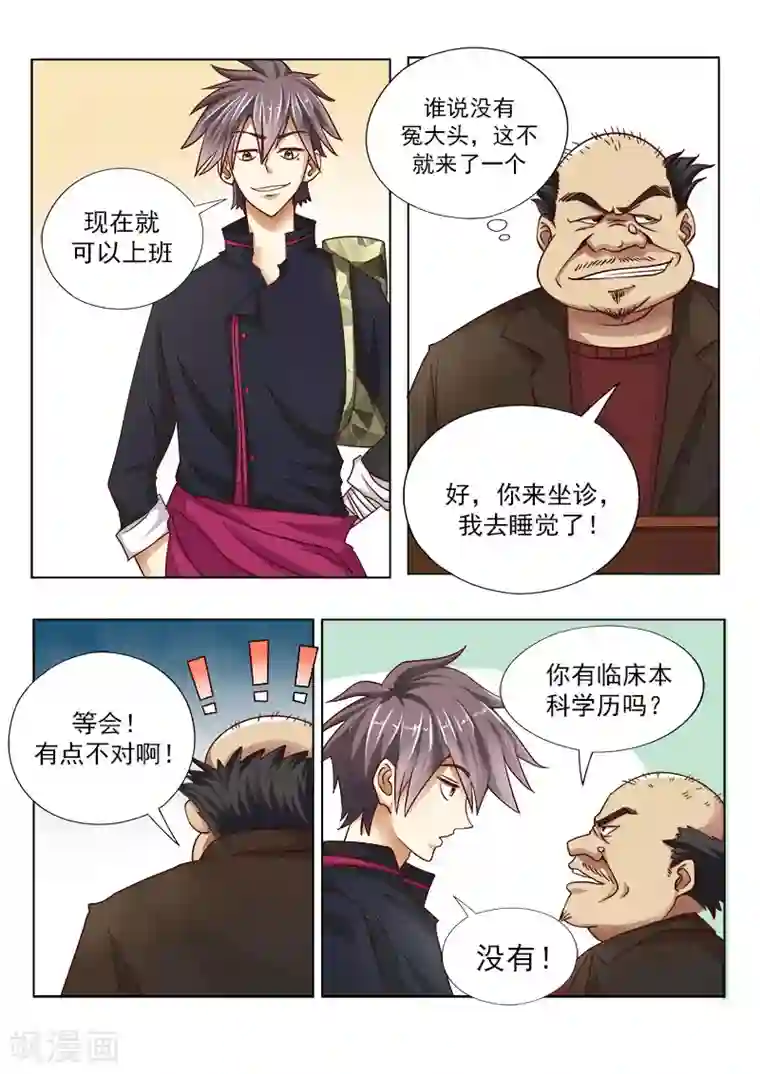 中华神医第1话 我来看腿的