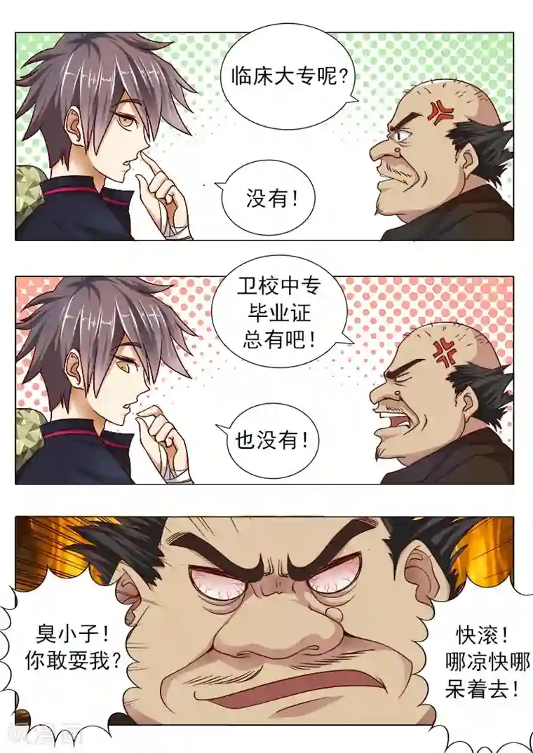 中华神医第1话 我来看腿的