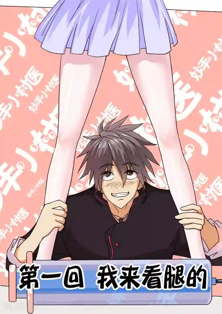 中华神医第1话 我来看腿的