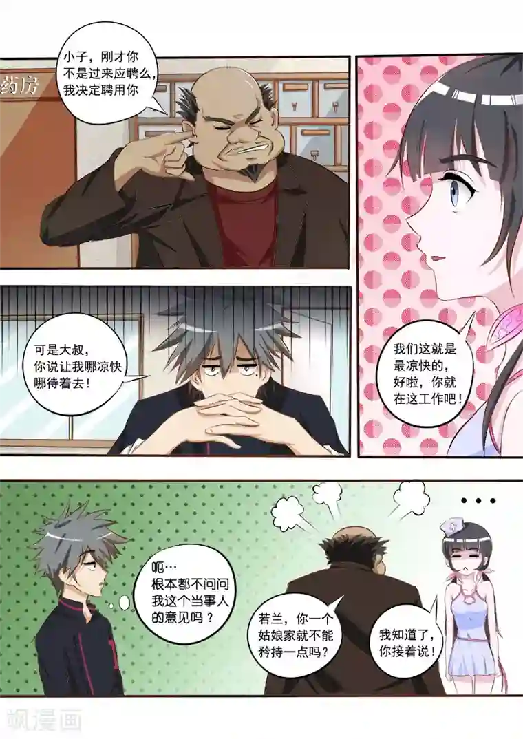 中华神医第7话 应聘成功