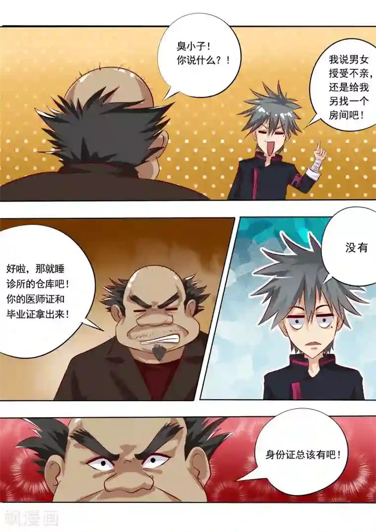 中华神医第7话 应聘成功