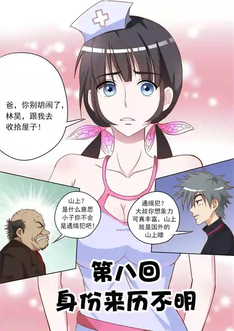 中华神医第8话 身份来历不明