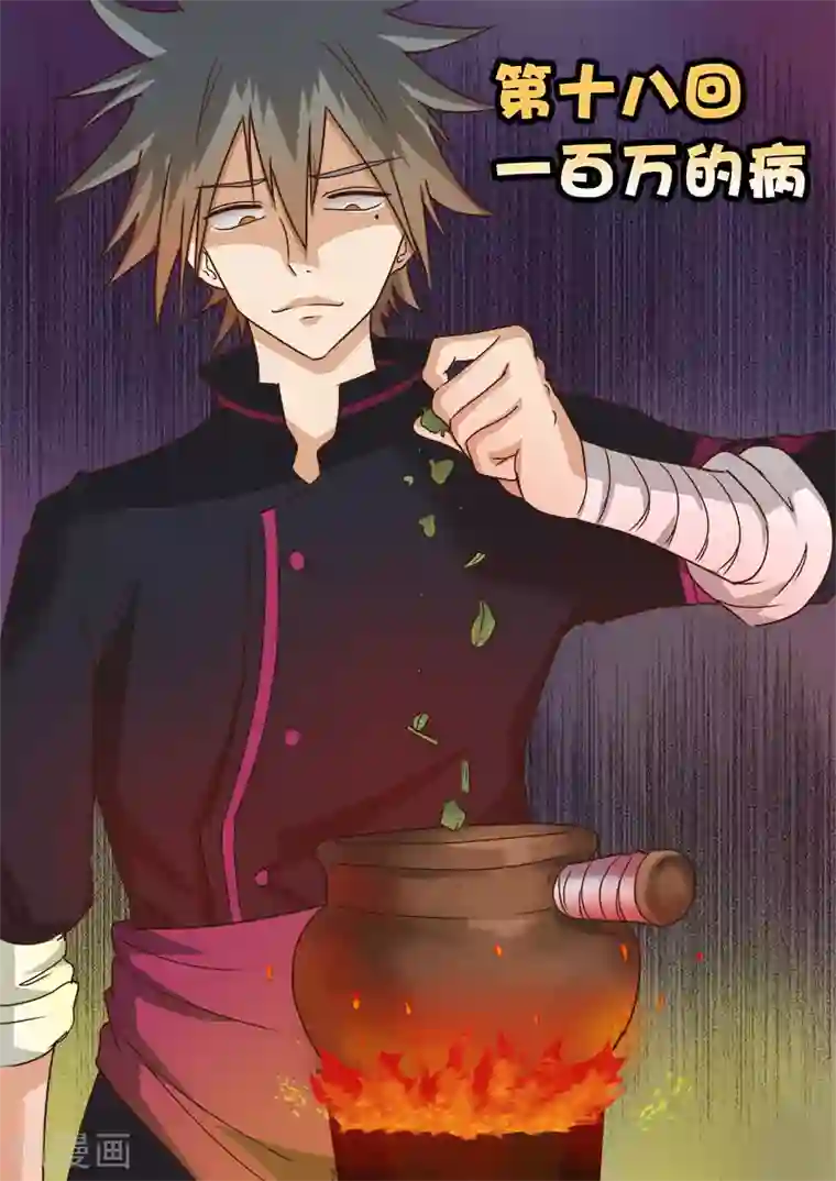 中华神医第18话 一百万的病