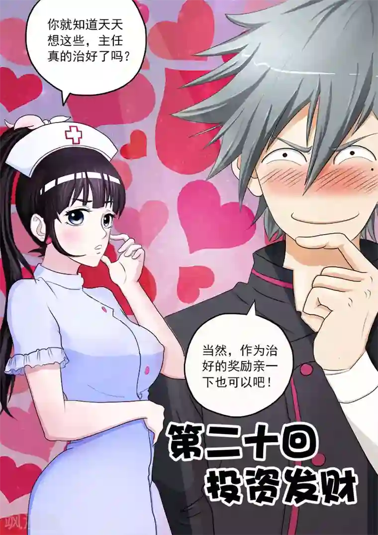 中华神医第20话 投资发财
