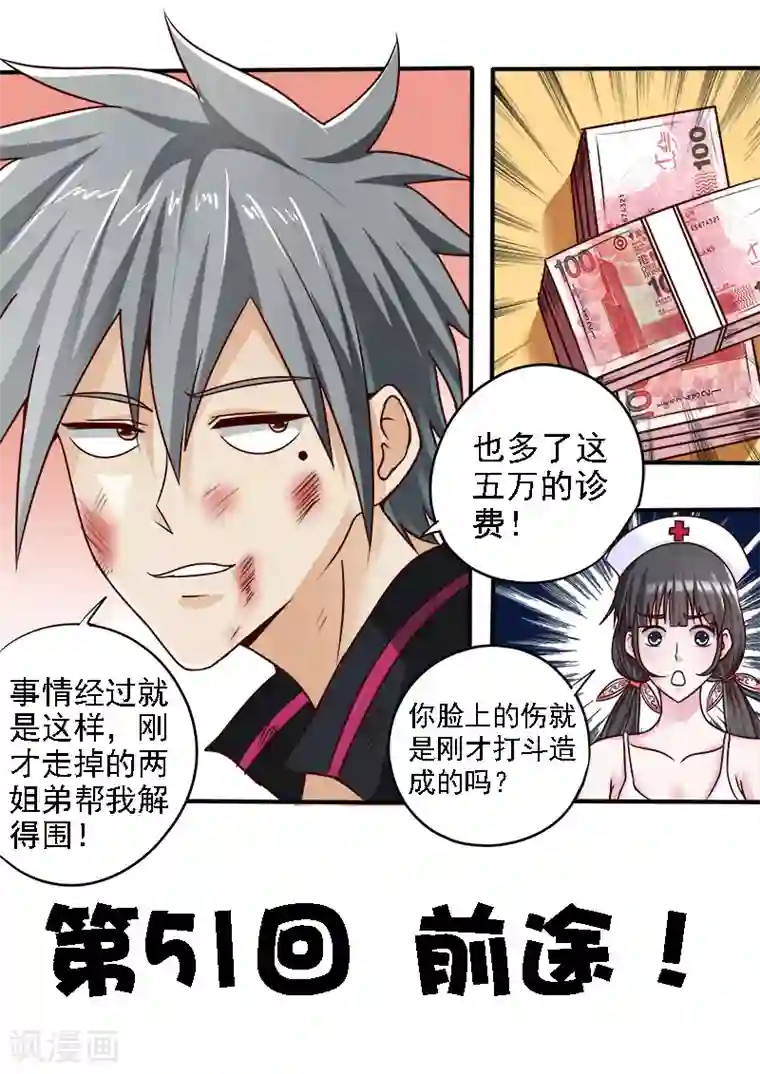 中华神医第51话 前途